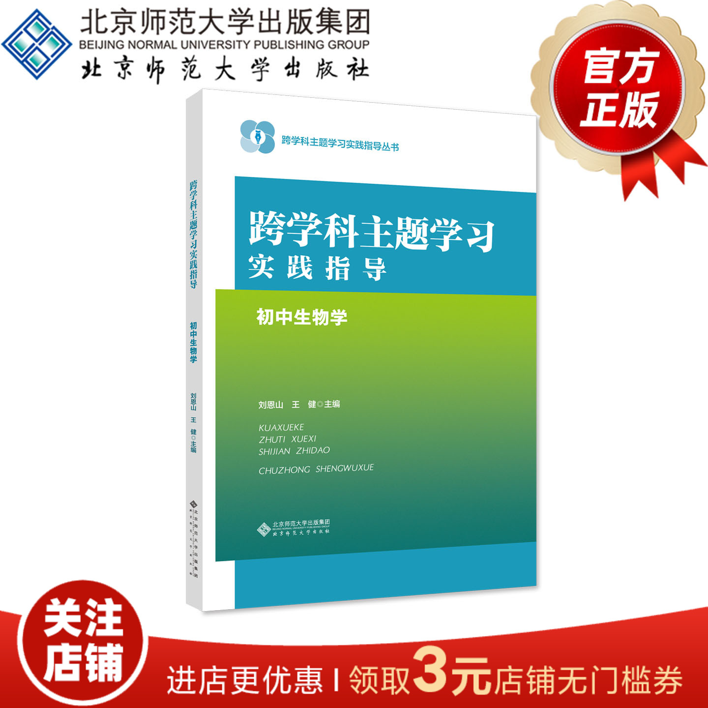 跨学科主题学习实践指导  初中生物学 9787303297283 刘恩山 王健 主编 北京师范大学出版社 正版书籍
