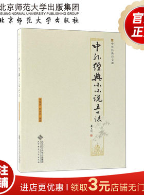 中外经典小小说五十课 9787303239917 李韫琬 周金荣 著 北京师范大学出版社 正版书籍