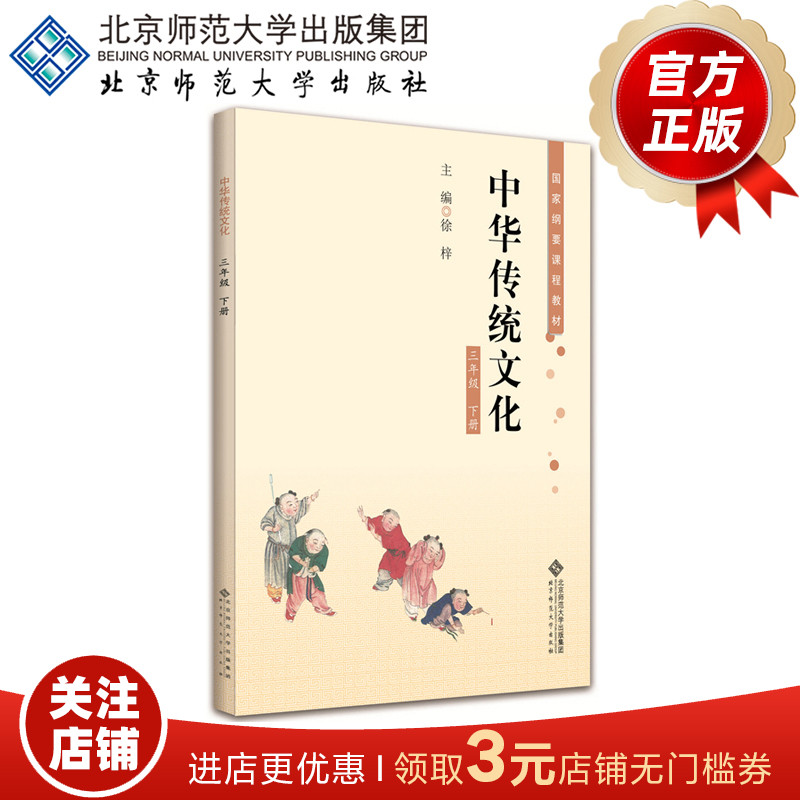 中华传统文化（三年级下册）国家纲要课程教材 9787303199839徐梓主编北京师范大学出版社正版书籍