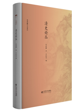清史论丛 9787303235643 张荫麟 著 张荫麟作品系列 北京师范大学出版社  正版书籍