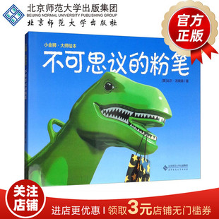 [3-6岁]小金狮·大师绘本 不可思议的粉笔 9787303222087 [美] 比尔 汤姆森 著 北京师范大学出版社 正版书籍