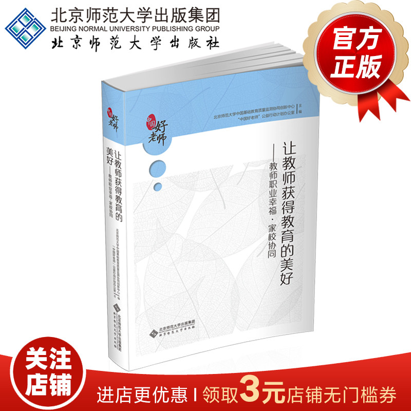 让教师获得教育的美好教师职业幸福、家校协同 9787303252732北京师范大学出版社正版书籍