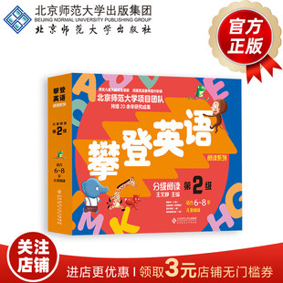 [6-8岁]攀登英语分级阅读 第2级（第2版） 9787303277322  王文静 主编 攀登英语阅读系列 北京师范大学出版社 正版书籍