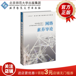新闻传播学融媒体系列教材 书籍 方增泉 正版 社 北京师范大学出版 十四五 著 祁雪晶 9787303296132 网络素养导论