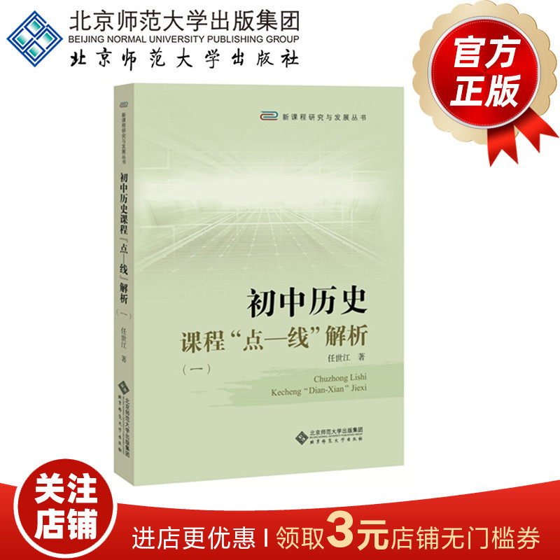 初中历史课程“点—线”解析（一）9787303229055 任世江 新课程研究与发展丛书  北京师范大学出版社 正版 正版书籍