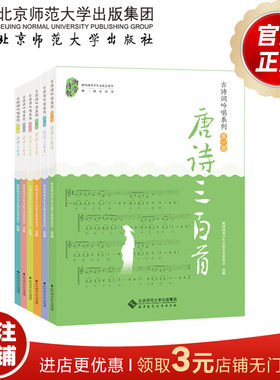 古诗词吟唱系列之唐诗三百首（套装共6册） 9787303259311 新国风青少年文化艺术委员会 选编  北京师范大学出版社  正版书籍