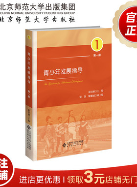 青少年发展指导（第一册）  9787303291670  聂衍刚  主编   北京师范大学出版社    正版书籍