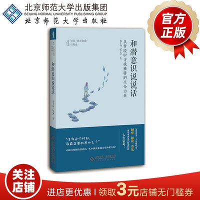 和潜意识说说话  从梦境中寻找独特的生命力量9787303227051 作者：黄士钧（哈克） 北京师范大学出版社 正版书籍