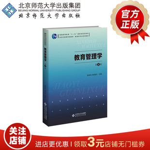 新世紀高等學校教材 9787303295739 教育管理學 主編 陳孝彬 高鴻源 教育學專業(yè)基礎課系列教材 第4版 北京師范大學出版 社