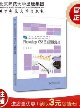 PhotoshopCS5图形图像处理 9787303176311 沈静 主编 高等职业教育新工科系列教材. 计算机专业系列 北京师范大学出版社