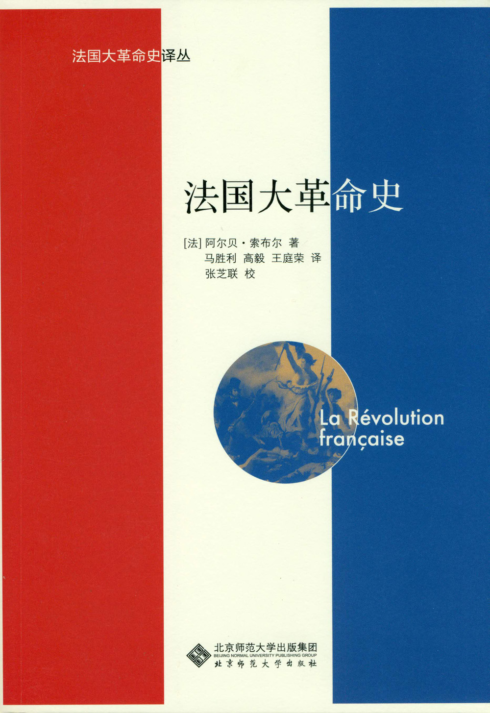 法国大革命史  9787303188345 北京师范大学出版社 正版书籍 书籍/杂志/报纸 外国社会 原图主图