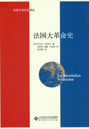 法国大革命史  9787303188345 北京师范大学出版社 正版书籍