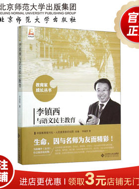 李镇西与语文民主教育 9787303191444 教育家成长丛书 北京师范大学出版社 正版书籍