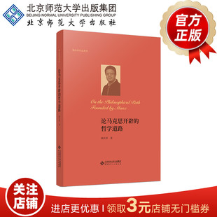 论马克思开辟的哲学道路  9787303295920   韩庆祥  著  北京师范大学出版社  正版书籍