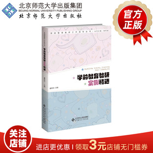 主編 書籍 學前教育教研案例精選 虞莉莉 社 正版 北京師范大學出版 9787303277971 學前教育教研工作指導叢書