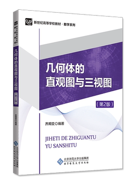 【SDNG】几何体的直观图与三视图 9787303247110 齐邦交 编著  新世纪高等学校教材 数学系列 北京师范大学出版社  正版书籍