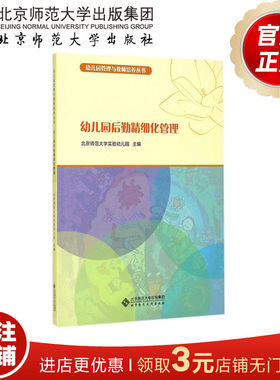 幼儿园后勤精细化管理