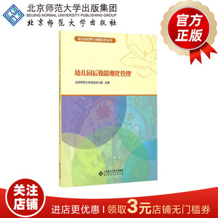 幼儿园后勤精细化管理 9787303183036 幼儿园管理与教师培养丛书 北京师范大学出版社 正版书籍