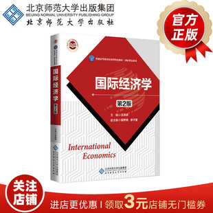 国际经济学(第2版) 9787303281664 王洪庆 主编 普通高等教育应用型特色教材·国际贸易系列 北京师范大学出版社 正版书籍