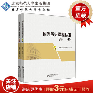 国外历史课程标准评介（上下卷）9787303232222 赵亚夫 张汉林 主编 北京师范大学出版社 正版书籍
