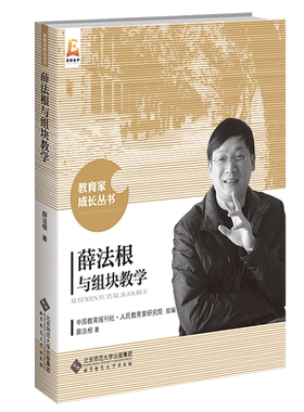 薛法根与组块教学 9787303233281 薛法根 著 教育家成长丛书  北京师范大学出版社  正版书籍