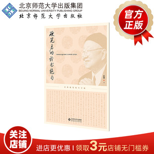 硬笔启功论书绝句 9787303311026 崔强 书 启体硬笔临写字帖 北京师范大学出版社 正版户籍