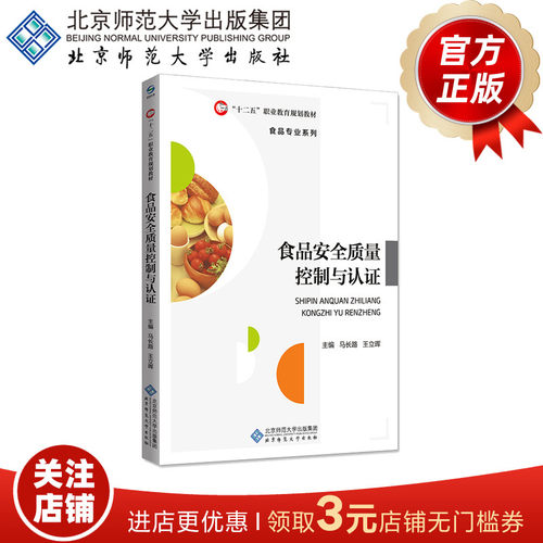 食品安全质量控制与认证  9787303187911  马长路 王立晖 主编  高等职业教育食品类专业系列教材 北京师范大学出版社  正版书籍