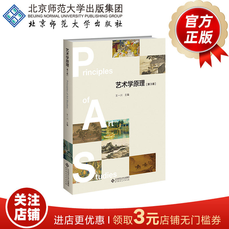 艺术学原理(第3版) 9787303268382 王一川 主编 艺术学核心课系列教材
