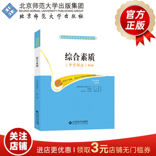 2019 9787303162888 正版 书籍 第3版 社 中学部分 综合素质 国家教师资格考试统考教材 北京师范大学出版