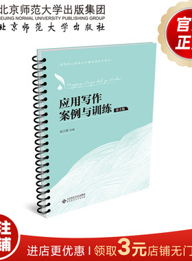 应用写作案例与训练（第3版） 9787303282098  张江艳  主编  高等职业教育公共基础课系列教材  北京师范大学出版社  正版书籍