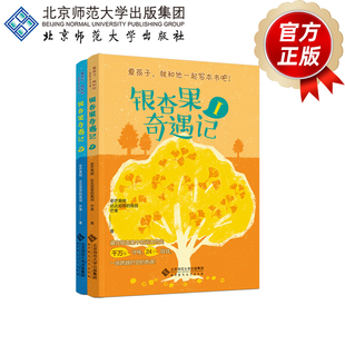 银杏果奇遇记（套装2册）  老芒果树 达达尼昂的佩剑 芒果 著 “爱孩子，就和他一起写本书吧！”系列   北京师范大学出版社