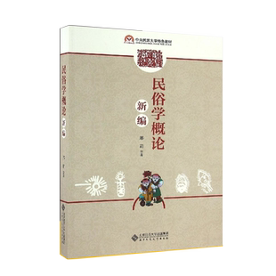 民俗学概论新编 9787303194063 邢莉 中央民族大学特色教材 北京师范大学出版社 正版书籍