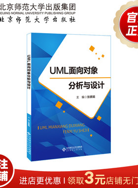 UML面向对象分析与设计 9787303268276 张素娟 北京师范大学出版社 正版书籍