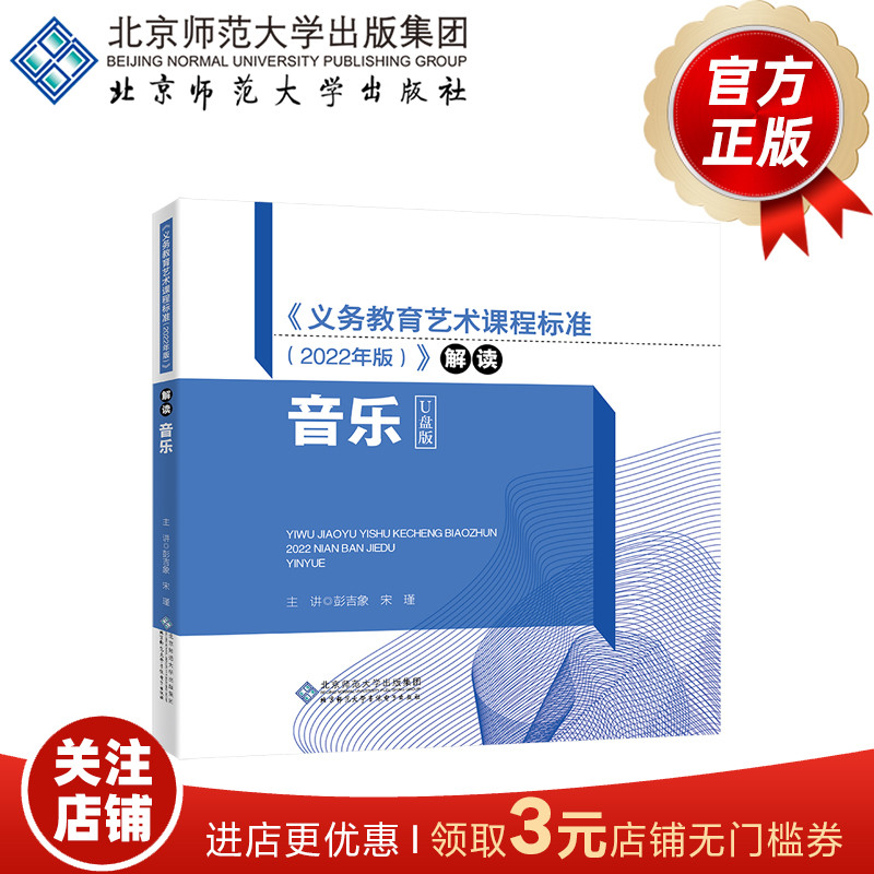 义务教育艺术课程标准（2022年版）音乐学科解读  9787881054124