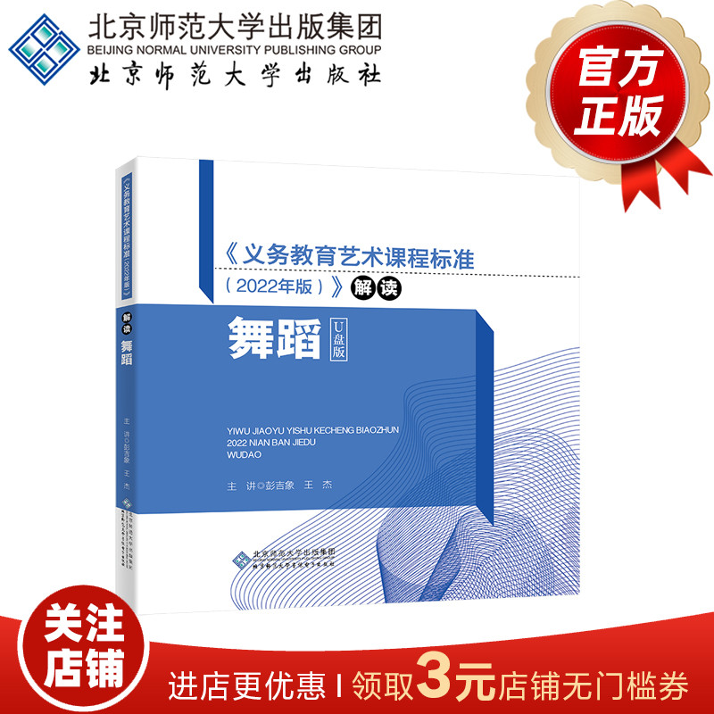 义务教育艺术课程标准（2022年版）舞蹈学科解读  9787881054131