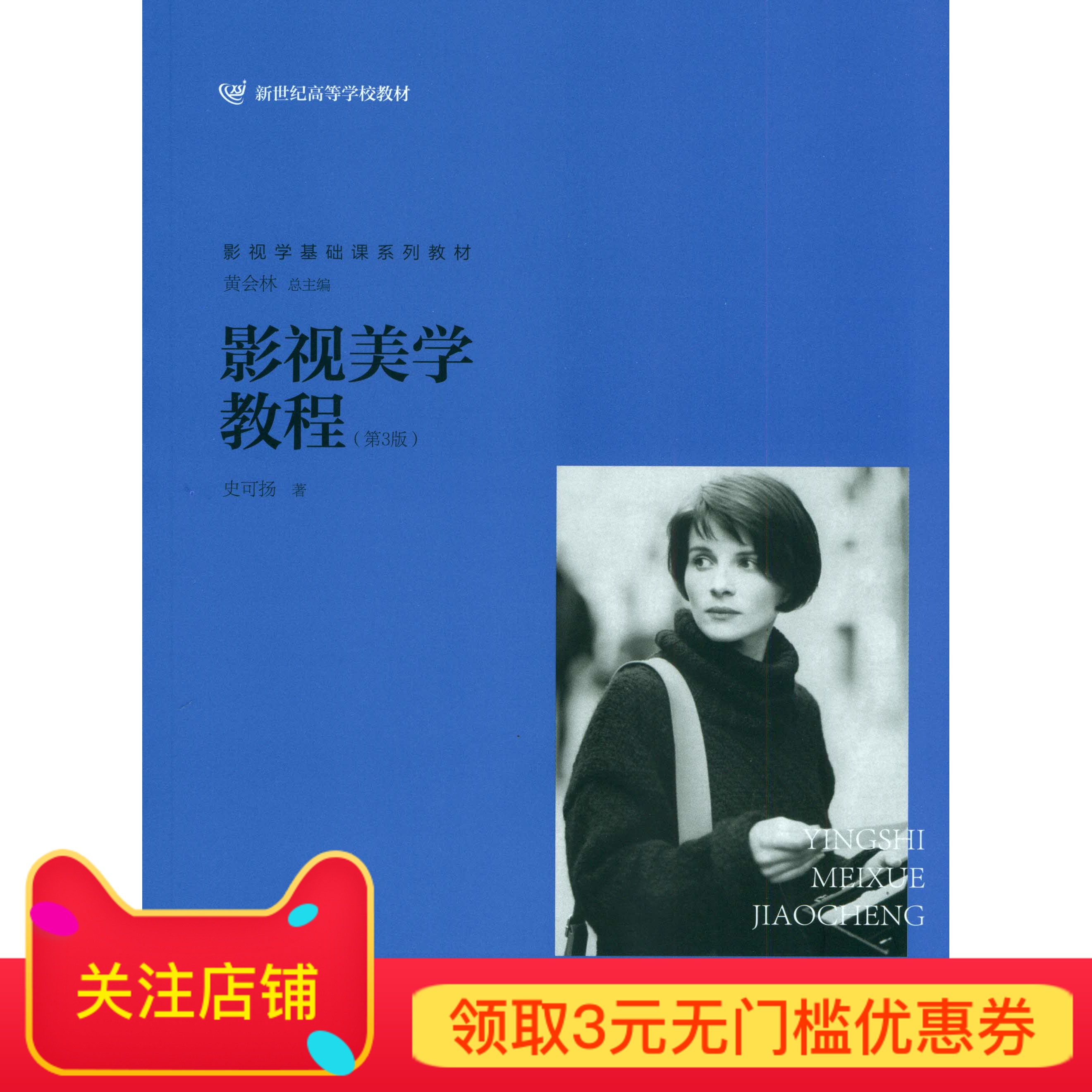 影视美学教程（第3版） 9787303183517 北京师范大学出版社 正版书籍