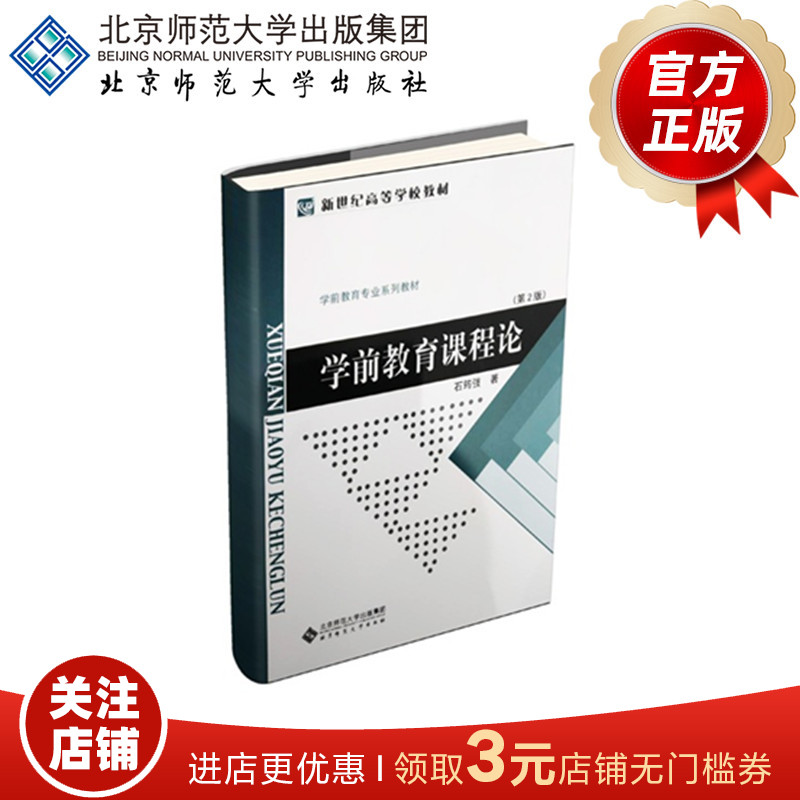 学前教育课程论（第2版）9787303041015 石筠弢 著  学前教育专业系列教材 新世纪高等学校教材   北京师范大学出版社 正版书籍