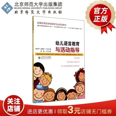 幼儿语言教育与活动指导 全国应用型学前教育专业规划教材 胡楠 编 北京师范大学出版社 正版书籍