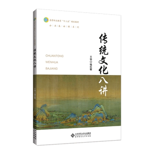 传统文化八讲 9787303246519 钱红敏 主编 高等职业教育“十三五”规划教材 公共基础课系列 北京师范大学出版社 正版书籍