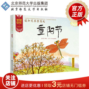 [3-6岁]中国记忆 传统节日 重阳节（精装）遥知兄弟登高处 9787303173334 北京师范大学出版社 正版书籍 儿童绘本