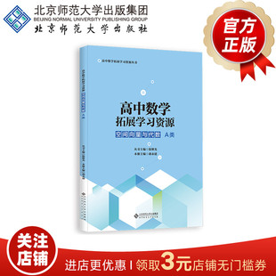高中数学拓展学习资源 空间向量与代数 A类 9787303279814  保继光 胡永建 主编 高中数学拓展学习资源丛书 北京师范大学出版社