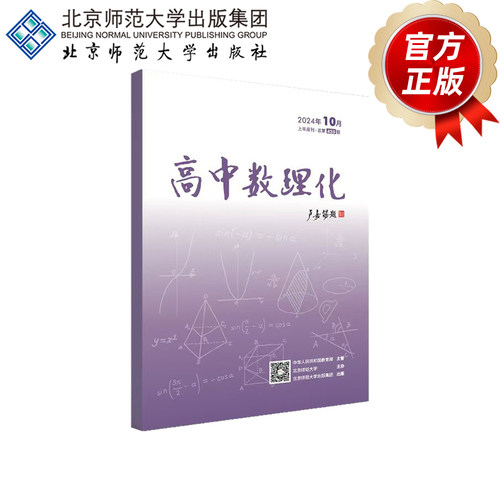 高中数理化2024年10月上半月刊