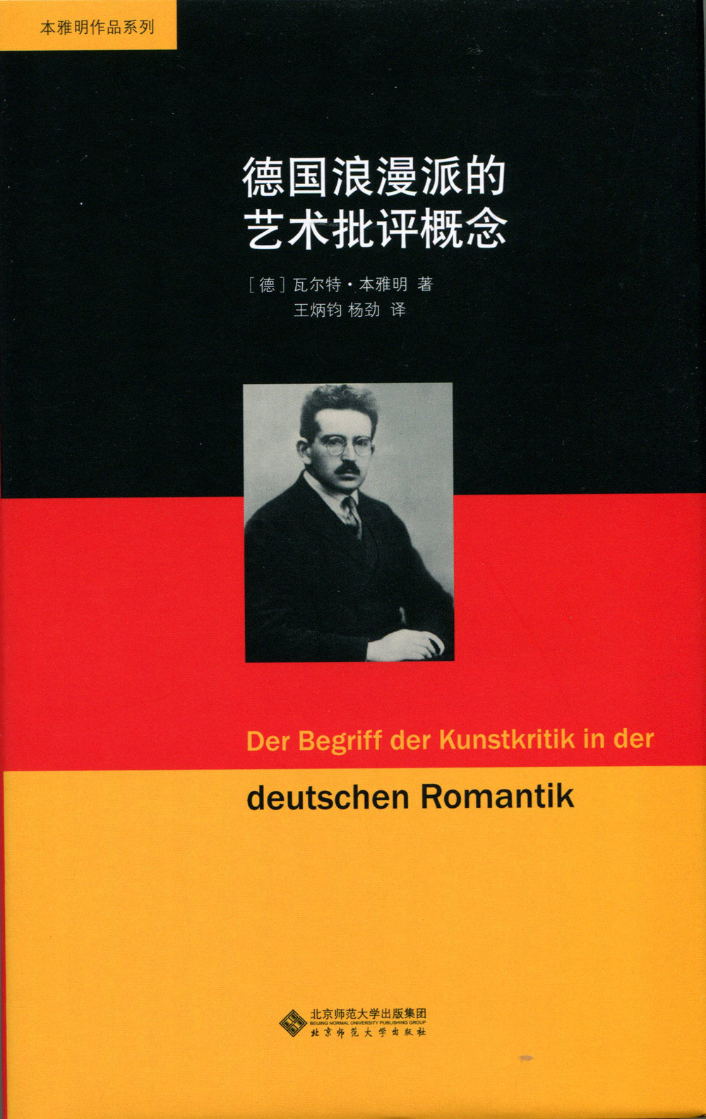 德国浪漫派的艺术批评概念 9787303160976 本雅明作品系列 北京师范