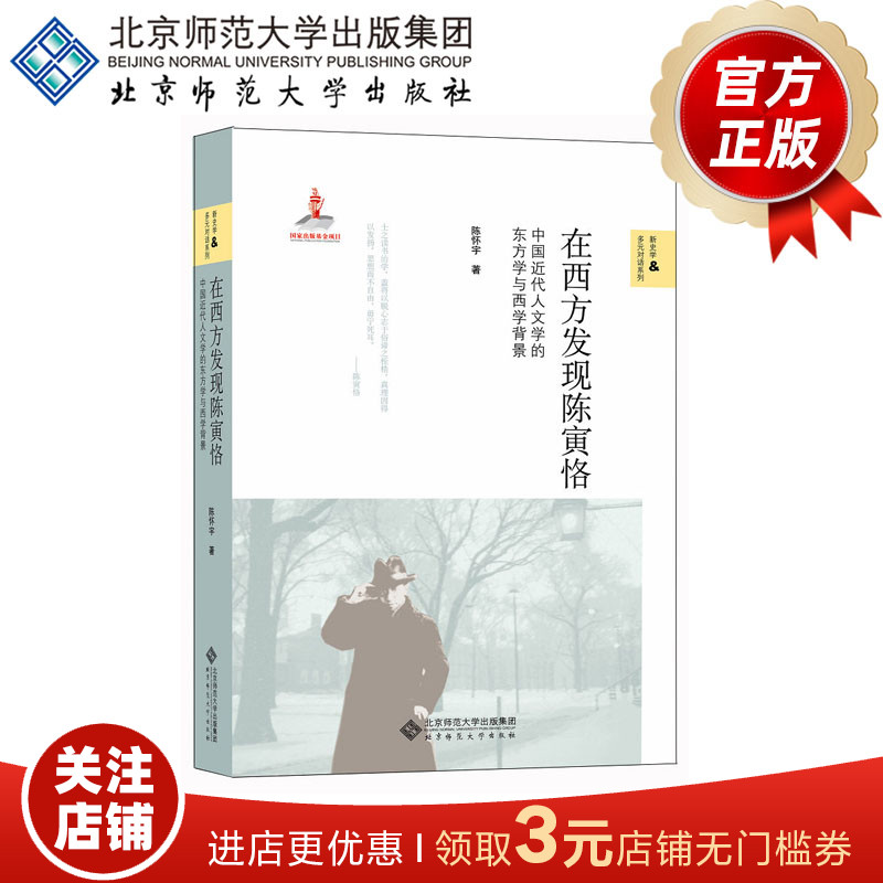 在西方发现陈寅恪 中国近代人文学的东方学与西学背景 新史学&多元对话系列 陈怀宇 著 北京师范大学出版社 正版书籍