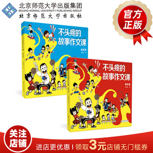 社 书籍 9787303303267 马老师 作文课系列 著 2卷套装 马翼翔 正版 不头疼 北京师范大学出版 故事作文课