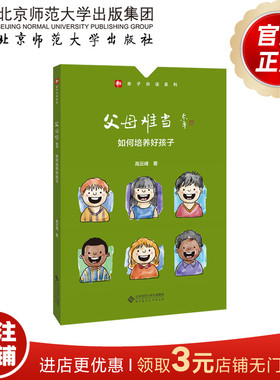 父母难当：如何培养好孩子 9787303263103 高云峰 著  亲子共读系列 北京师范大学出版社 正版书籍