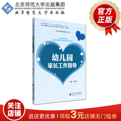幼儿园家长工作指导 9787303141371  何桂香 主编  北京师范大学出版社 正版书籍