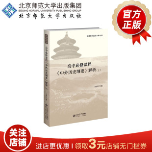 上 9787303289134 北京师范大学出版 中外历史纲要 社 新课程研究与发展丛书 解析 著 高中必修课程 任世江