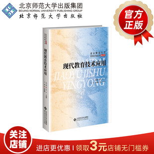 主编 北京师范大学教师素养通识课精品教材 北京师范大学出版 现代教育技术应用 正版 武法提 社 书籍 9787303303083