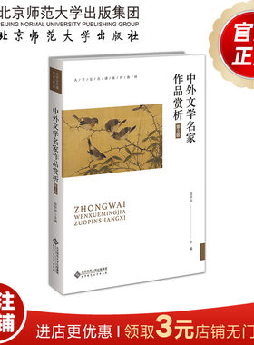 中外文学名家作品赏析（第3版）